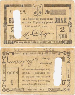 Лот №377,  Проскуров (Хмельницкий) Подольской губернии. 2 гривны (1 карбованец) 1919 года. Проскуровский Городской Банк.