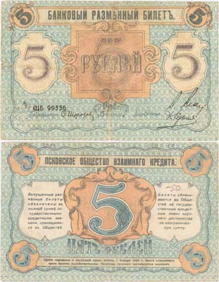 Лот №378,  Псков, Псковское Общество взаимного кредита. Банковый разменный билет 5 рублей 1918 года.