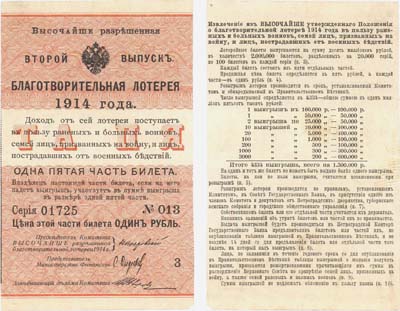 Лот №37,  Российская Империя. Билет благотворительной лотереи 1 рубль 1914 года. Второй выпуск.