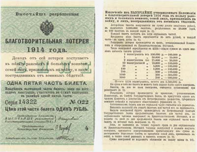 Лот №38,  Российская Империя. Билет благотворительной лотереи 1 рубль 1914 года. Первый выпуск.