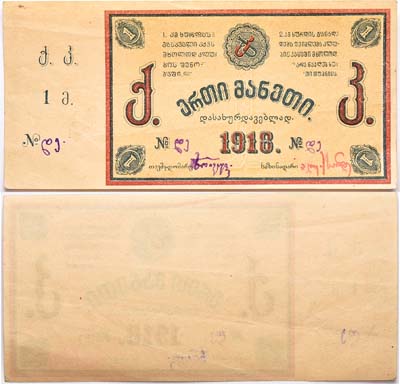 Лот №390,  Тквибули. Грузия. Каменноугольные разработки (копи). Марка 1 рубль 1918 года.