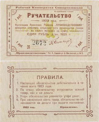 Лот №393,  Тула. Ручательство 1 рубль денежными знаками 1923 года. Единый Рабочий Кооператив Совнархозовской Промышленности 