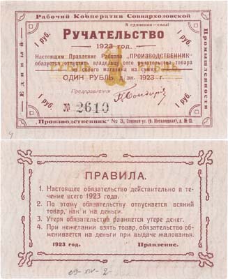 Лот №394,  Тула. Ручательство 1 рубль денежными знаками 1923 года. Единый Рабочий Кооператив Совнархозовской Промышленности 