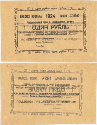 Лот №406,  Якутск. Внутренний бон 1 рубль (в червонных рублях) 1924 года. Яксоюз кооперативов 
