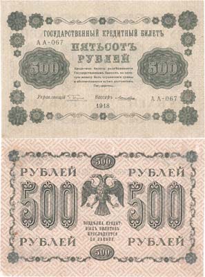 Лот №46,  РСФСР. 500 рублей 1918 года. Пятаков/Ложкин. Государственный Кредитный билет.