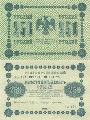 Лот №47,  РСФСР. 250 рублей 1918 года. Пятаков/Г. де Милло. Государственный кредитный билет.
