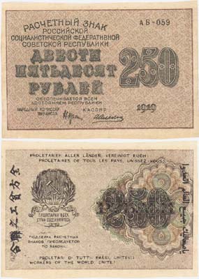 Лот №53,  РСФСР. 250 рублей 1919 года. Крестинский/Алексеев. Расчетный знак.