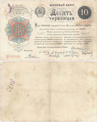 Лот №57,  РСФСР. Банковый билет 10 червонцев 1922 года. 8 подписей.