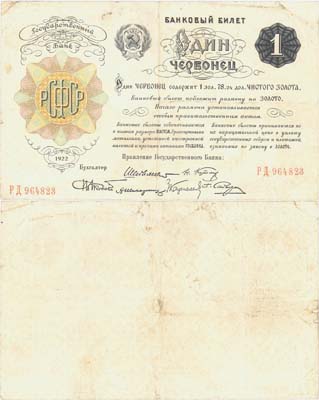 Лот №58,  РСФСР. 1 червонец 1922 года. 6 подписей. Банковый билет.