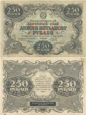 Лот №61,  РСФСР. Государственный денежный знак 250 рублей 1922 года. Крестинский/Беляев.