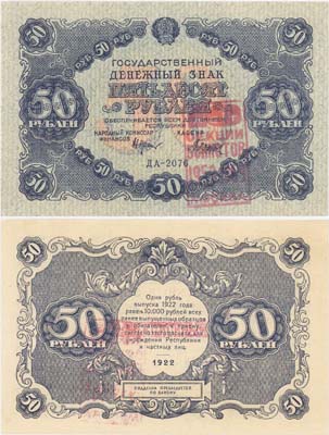 Лот №64,  РСФСР. Государственный денежный знак 50 рублей 1922 года. С надпечаткой 