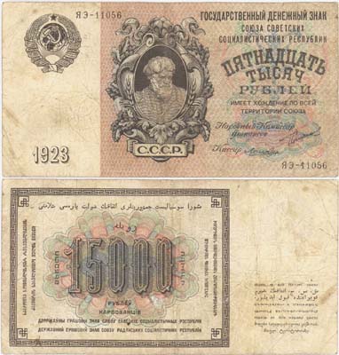 Лот №66,  СССР. 15000 рублей 1923 года. Государственный денежный знак.