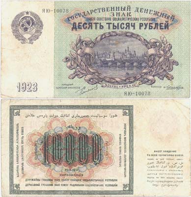 Лот №67,  СССР. 10000 рублей 1923 года. Государственный денежный знак.