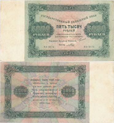 Лот №68,  РСФСР. 5000 рублей 1923 года. Государственный денежный знак.
