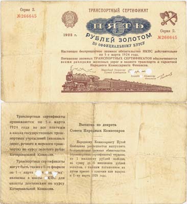 Лот №71,  РСФСР. Транспортный сертификат. 5 рублей золотом 1923 года. Серия 2. Погашен..