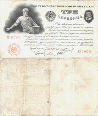 Лот №74,  СССР. 3 червонца 1924 года. 5 подписей (Шейнман). Билет Государственного Банка.