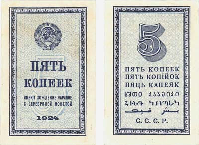 Лот №77,  СССР. 5 копеек 1924 года. Временная разменная бона.