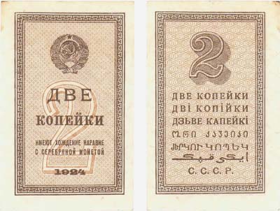 Лот №79,  СССР. 2 копейки 1924 года. Временная разменная бона.