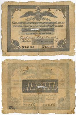 Лот №7,  Российская Империя. 10 рублей 1840 года. Государственная Ассигнация .