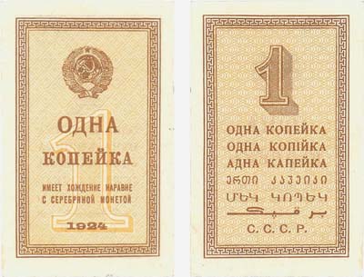 Лот №80,  СССР. 1 копейка 1924 года. Временная разменная бона.
