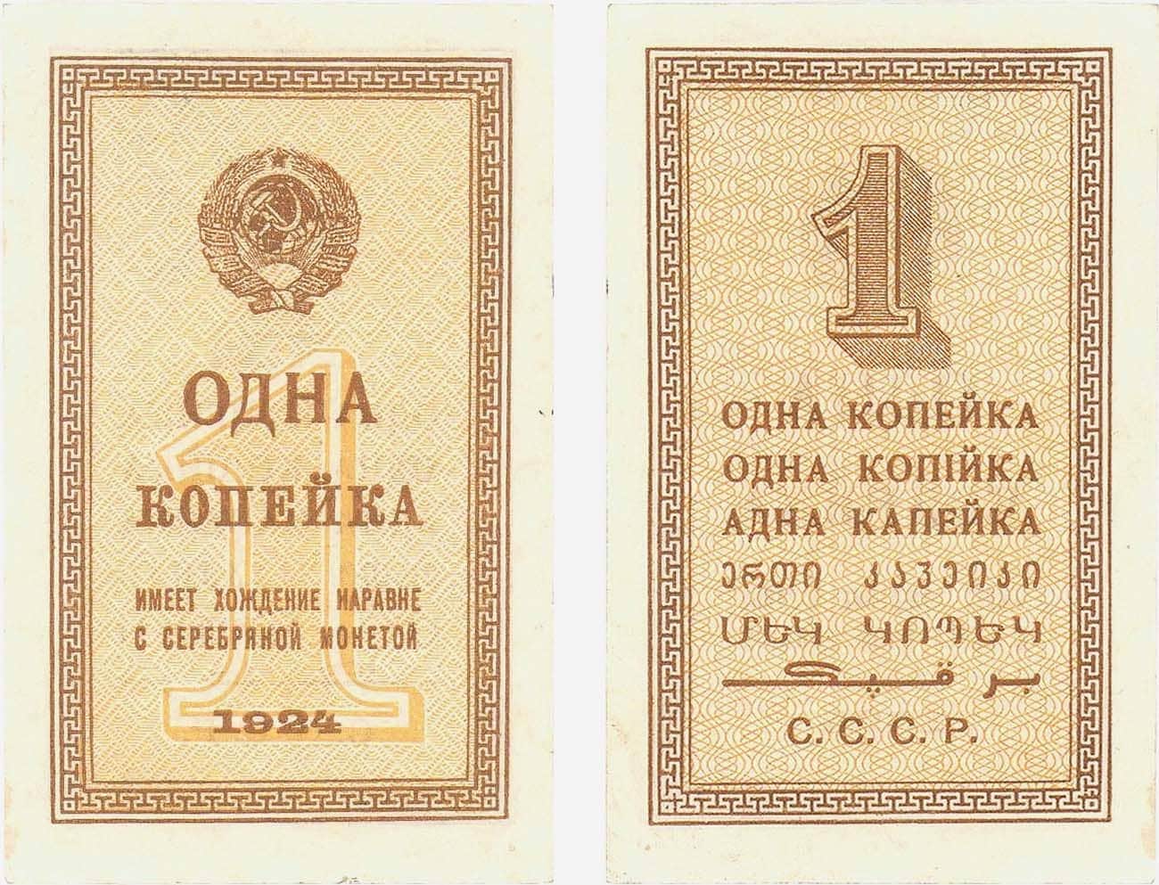 Произведение 1924 года. Боны копейки 1924г. 1 Копейка 1924 года. Банкнота 1 копейка 1924. Копейки СССР 1924.