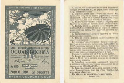 Лот №86,  СССР. Билет десятой всесоюзной лотереи ОСОАВИАХИМА. Цена 1 рубль. 1935 год.