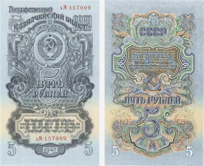 Лот №93,  СССР. 5 рублей 1947 года. Билет Государственного Банка. Первый выпуск 1947 года.