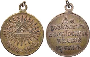 Лот №1005, Медаль 1905 года. В память Русско-японской войны 1904–1905 гг..