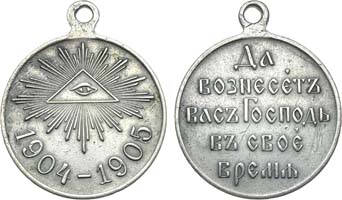 Лот №1006, Медаль 1905 года. В память Русско-японской войны 1904–1905 гг.