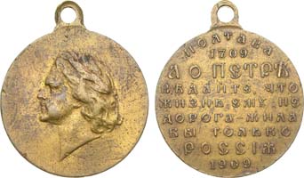 Лот №1027, Медаль 1909 года. В память 200-летия Полтавской победы.