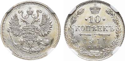 Лот №1039, 10 копеек 1911 года. СПБ-ЭБ.