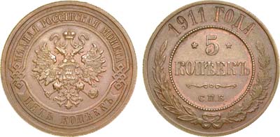 Лот №1040, 5 копеек 1911 года. СПБ.