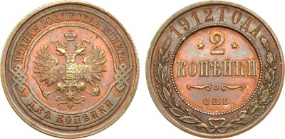 Лот №1049, 2 копейки 1912 года. СПБ.