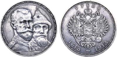 Лот №1056, 1 рубль 1913 года. АГ-(ВС).