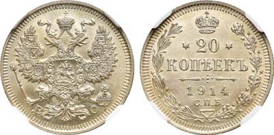 Лот №1063, 20 копеек 1914 года. СПБ-ВС.