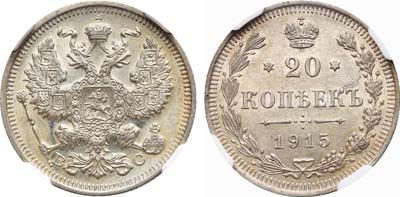 Лот №1067, 20 копеек 1915 года. ВС.