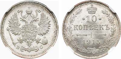 Лот №1068, 10 копеек 1915 года. ВС.