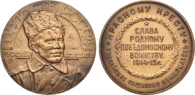 Лот №1072, Медаль 1915 года. «Гордость России – русский солдат».