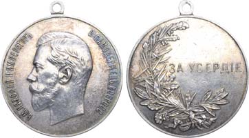 Лот №1077, Медаль 1916 года. «За усердие» с портретом Императора Николая II.