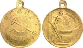 Лот №1102, Медаль 1920 года. В память 3-й годовщины революции 1917-1920 гг..