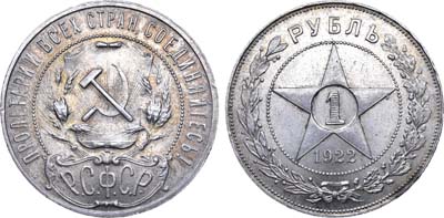 Лот №1107, 1 рубль 1922 года. (АГ).