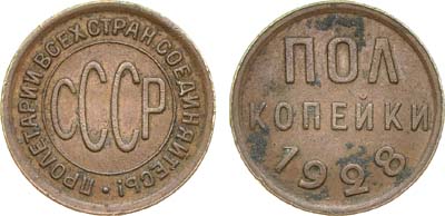 Лот №1141, 1/2 копейки 1928 года.