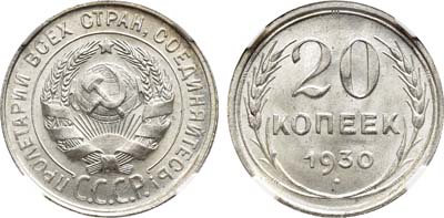 Лот №1144, 20 копеек 1930 года.