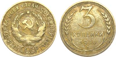 Лот №1146, 3 копейки 1930 года. 