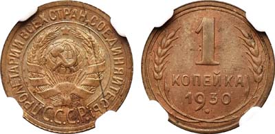 Лот №1147, 1 копейка 1930 года.