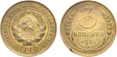 Лот №1153, 3 копейки 1931 года. 