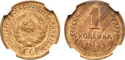 Лот №1154, 1 копейка 1931 года.