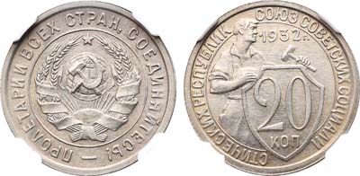 Лот №1155, 20 копеек 1932 года.