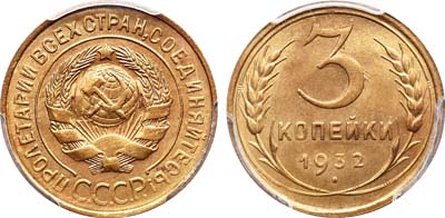 Лот №1156, 3 копейки 1932 года.