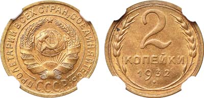 Лот №1157, 2 копейки 1932 года.